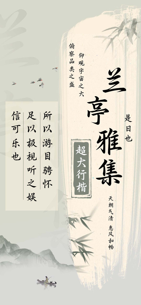 兰亭雅集超大行楷 preview
