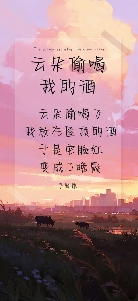 云朵偷喝我的酒 preview
