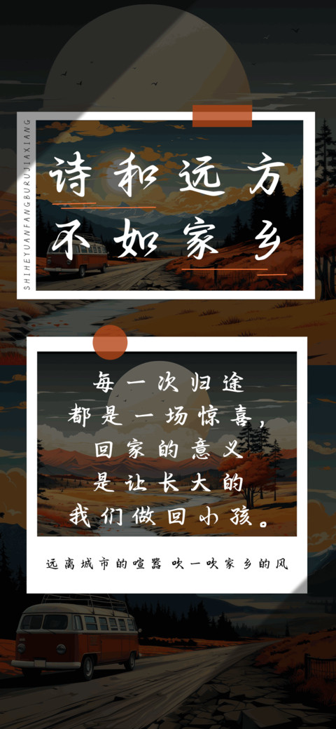 诗和远方不如家乡 preview
