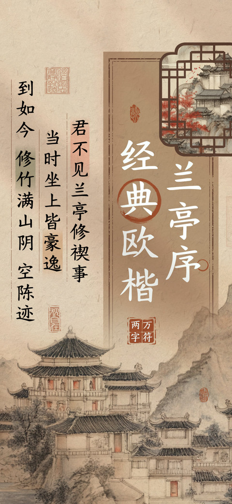 兰亭序经典欧楷 preview