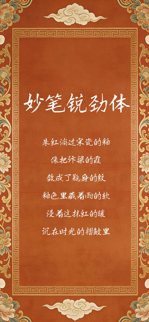 妙笔锐劲体 preview