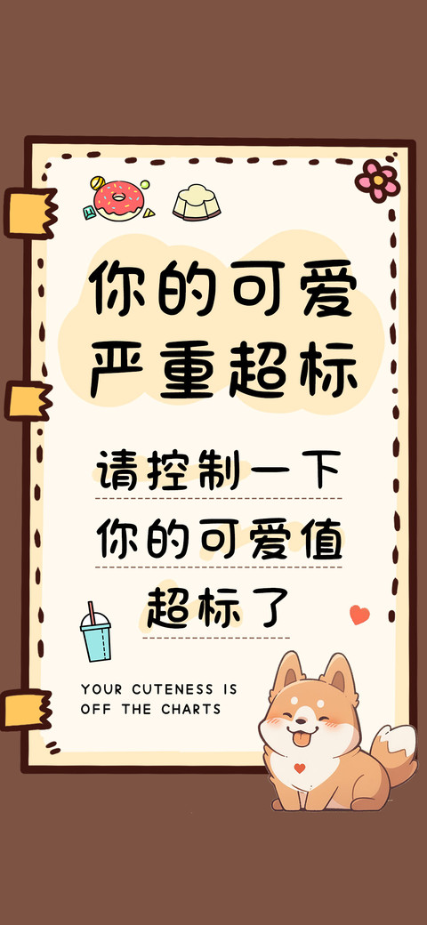 你的可爱严重超标 preview