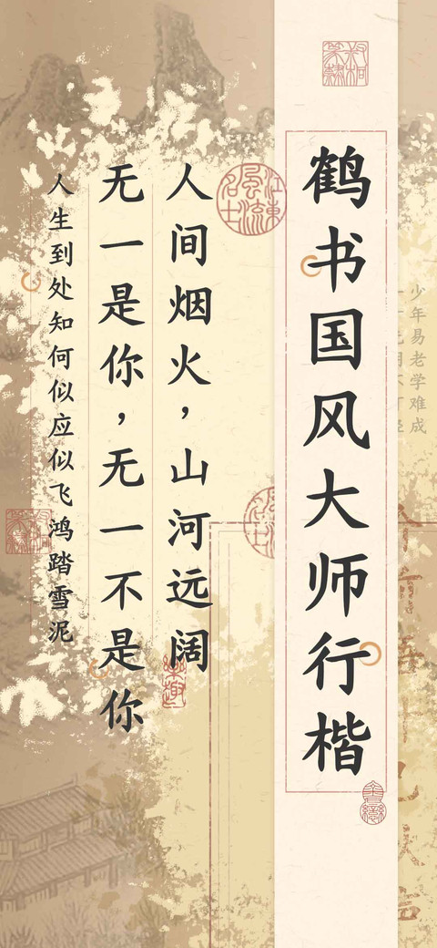 鹤书国风大师行楷 preview