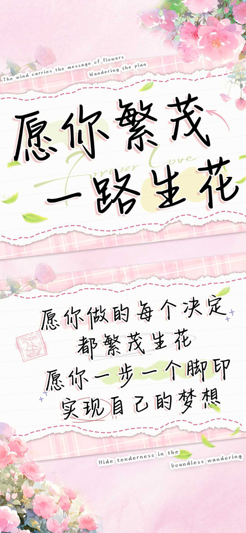 愿你繁茂一路生花 preview