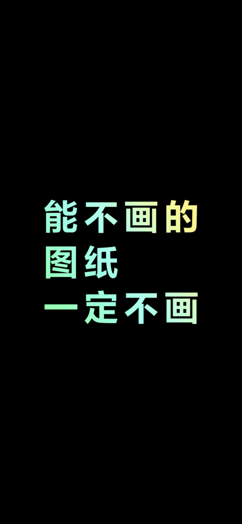 能不画的图纸一定不画（炫彩版） preview