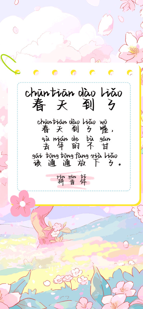 春天到了拼音体 preview