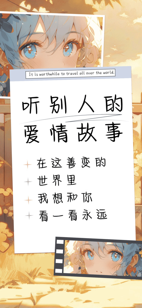 听别人的爱情故事 preview