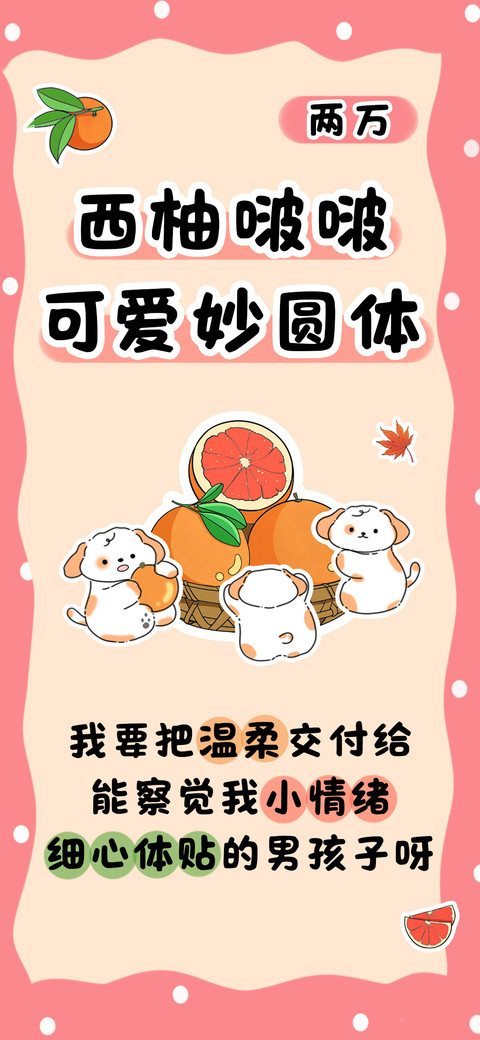 西柚啵啵可爱妙圆体 preview