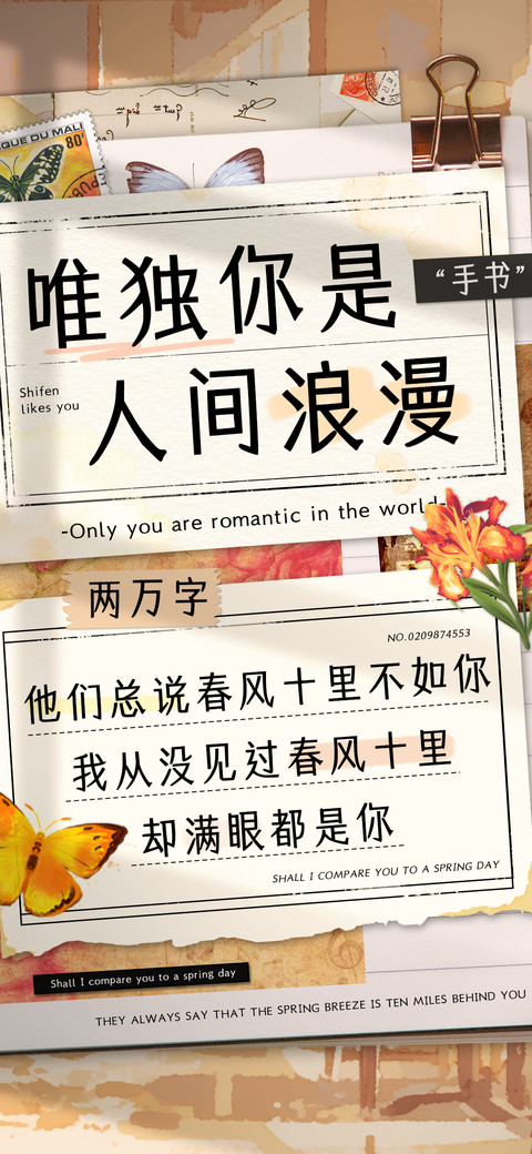 唯独你是人间浪漫手 preview
