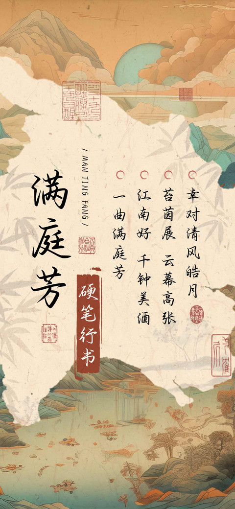 满庭芳硬笔行书 preview