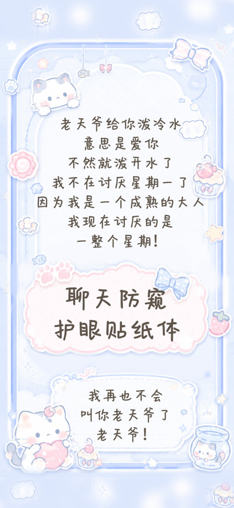 聊天防窥护眼贴纸体 preview
