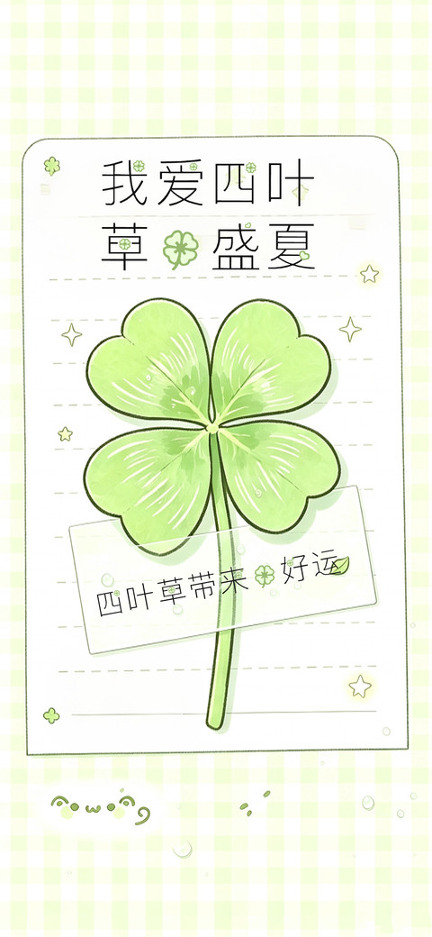 我爱四叶草的盛夏 preview