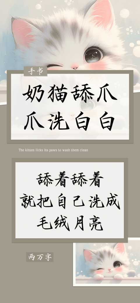 奶猫舔爪爪洗白白 preview