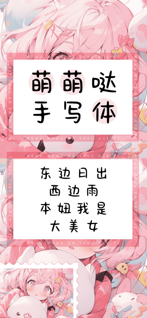 萌萌哒手写体 preview