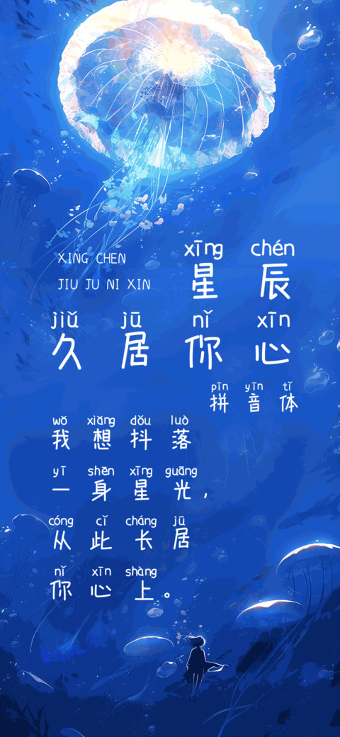 星辰久居你心拼音体 preview