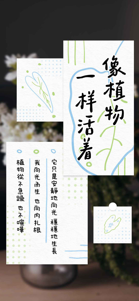 像植物一样活着 preview