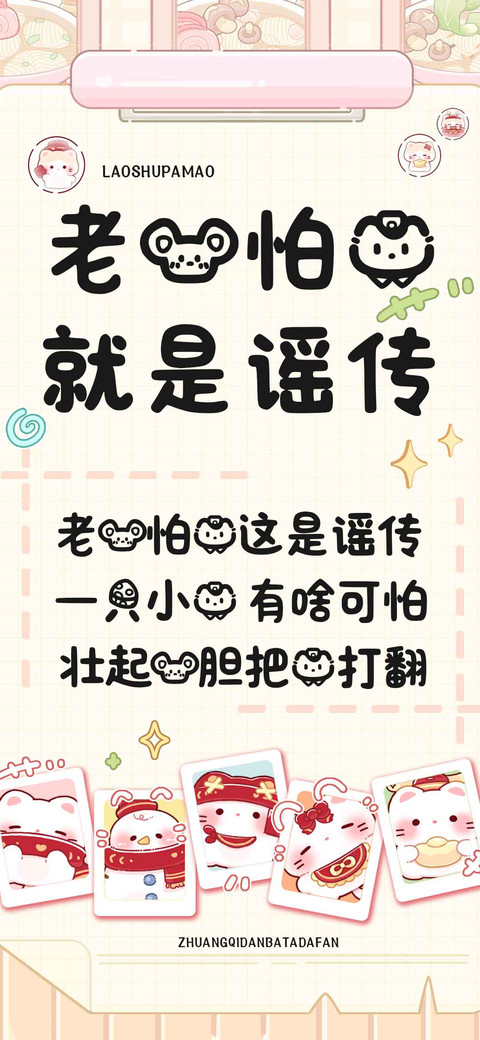 老鼠怕猫就是谣传 preview