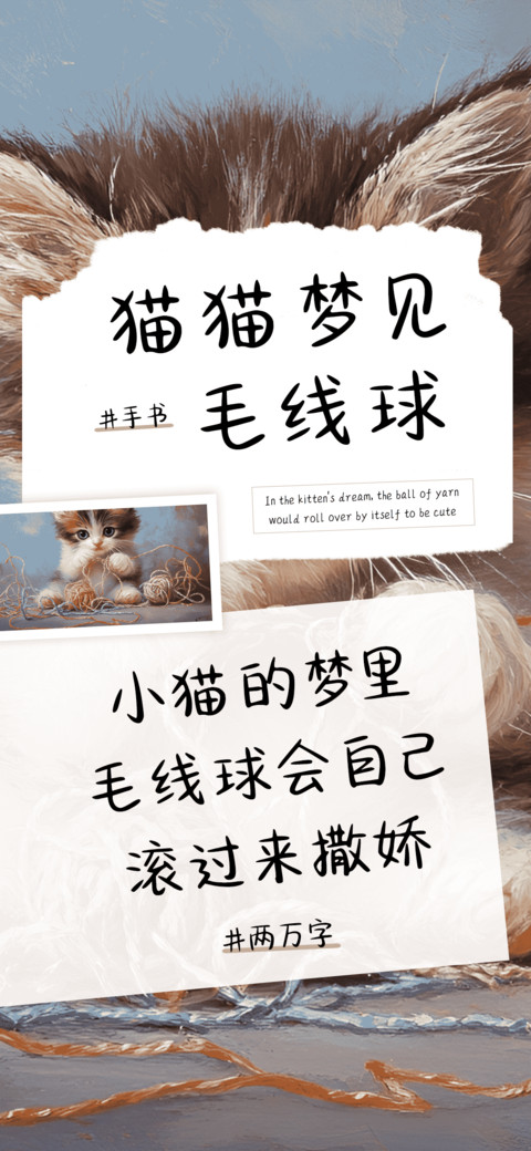 猫猫梦见毛线球 preview