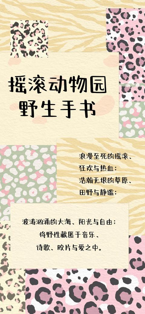 摇滚动物园野生手书 preview