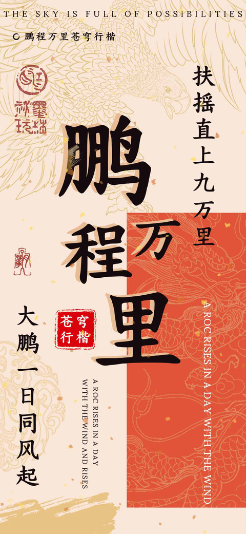 鹏程万里苍穹行楷 preview
