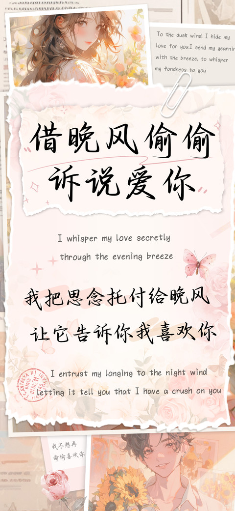 借晚风偷偷诉说爱你 preview