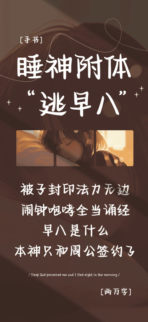睡神附体逃早八 preview
