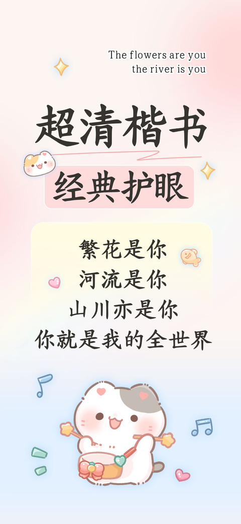 超清楷书经典护眼 preview