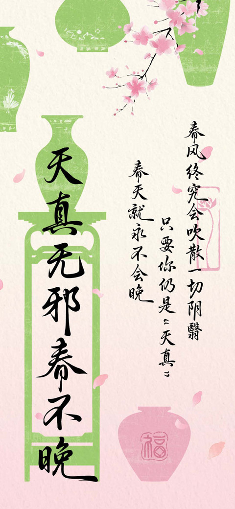天真无邪春不晚 preview
