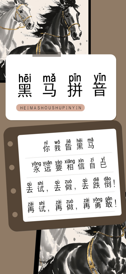 黑马拼音 preview
