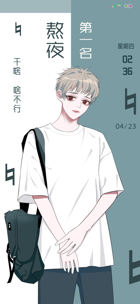 熬夜第一名 preview
