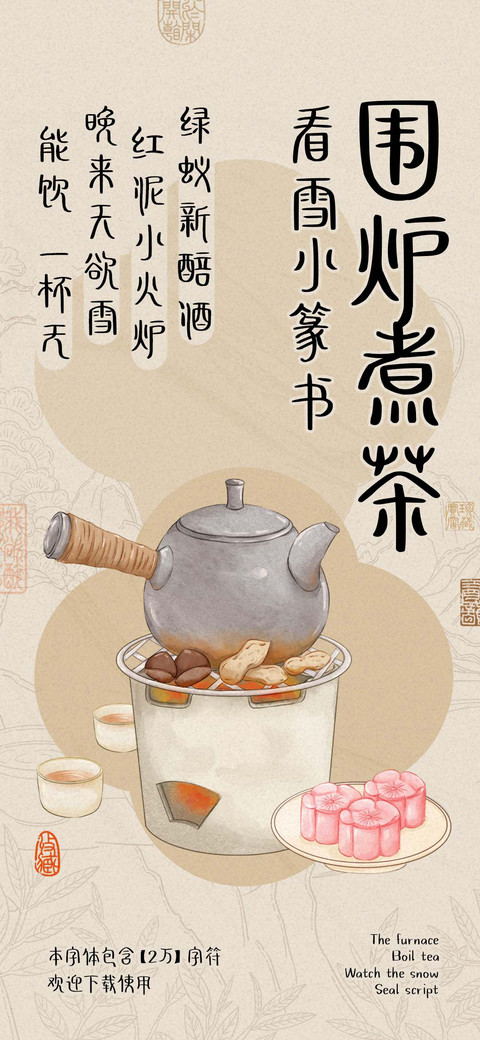 围炉煮茶看雪小篆书 preview