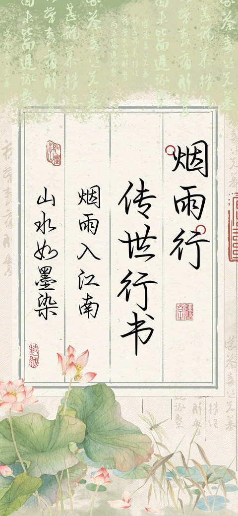 烟雨行传世行书 preview