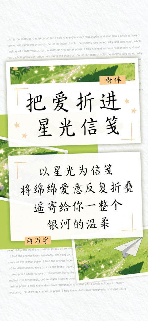 把爱折进星光信笺 preview
