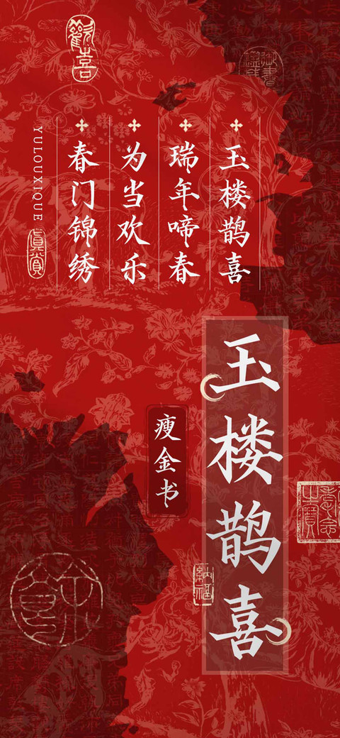 玉楼鹊喜瘦金书 preview