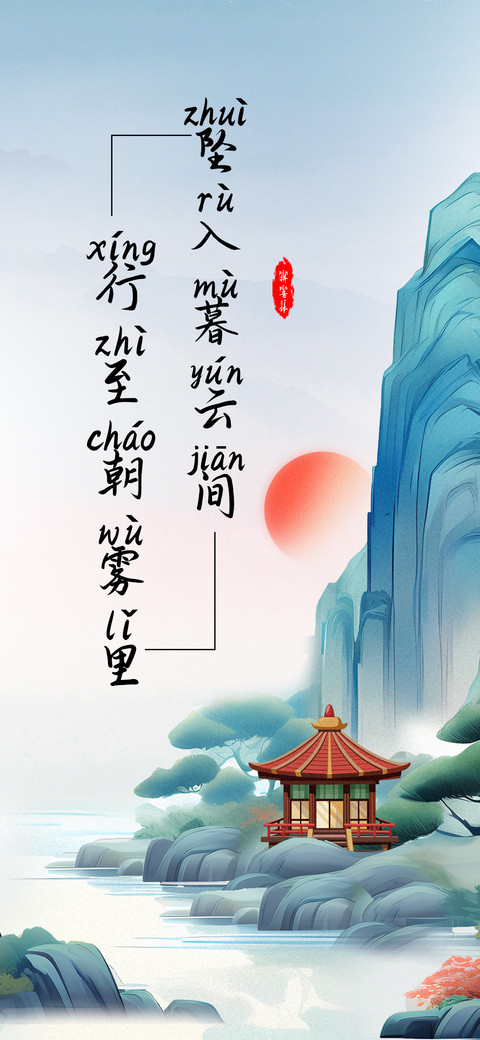 坠入暮云间拼音体 preview