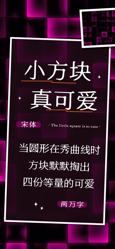 小方块真可爱 preview