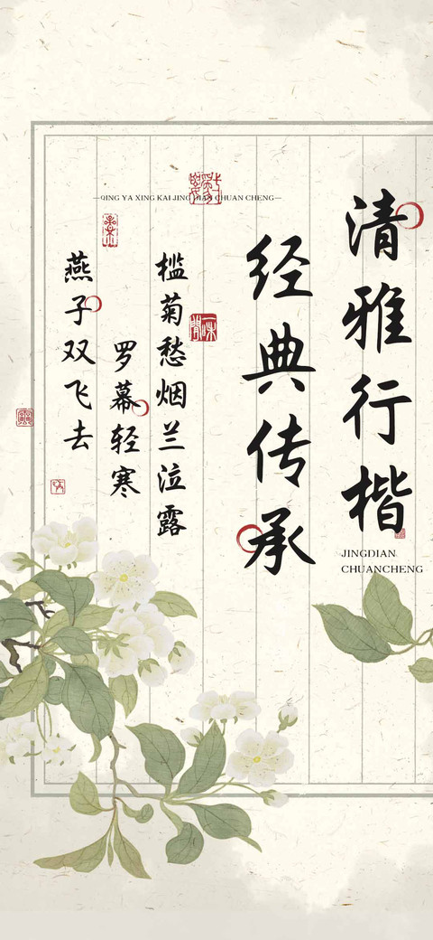 清雅行楷经典传承 preview