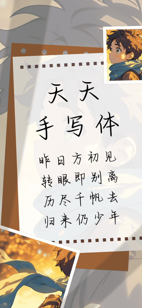 天天手写体 preview