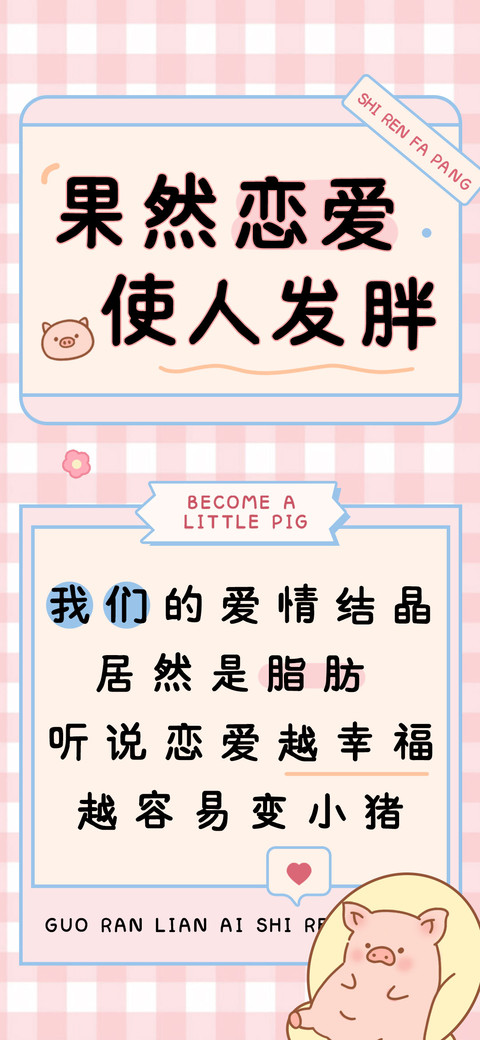 果然恋爱使人发胖 preview