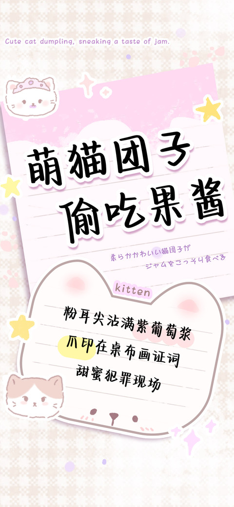 萌猫团子偷吃果酱 preview