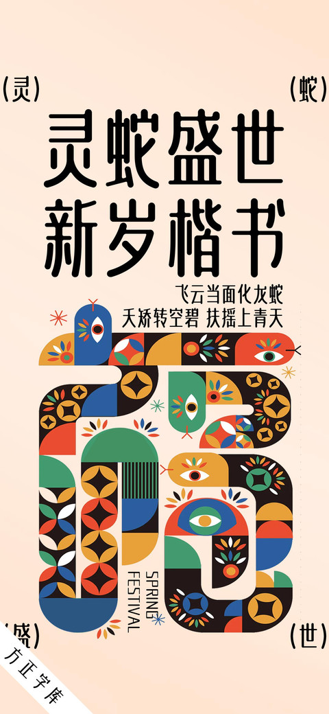 灵蛇盛世新岁楷书 preview