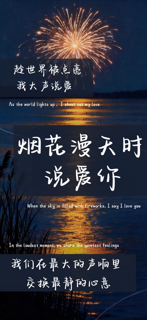 烟花漫天时说爱你 preview
