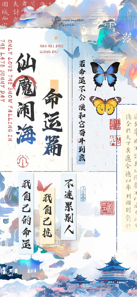 仙魔闹海命运篇 preview