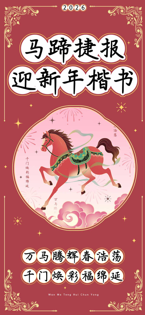马蹄捷报迎新年楷书 preview