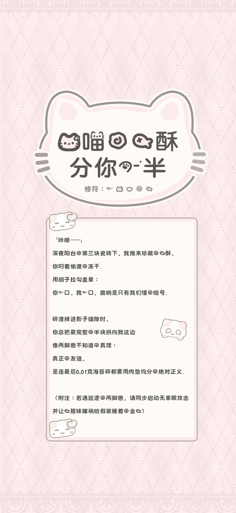 猫喵的鱼酥分你一半 preview