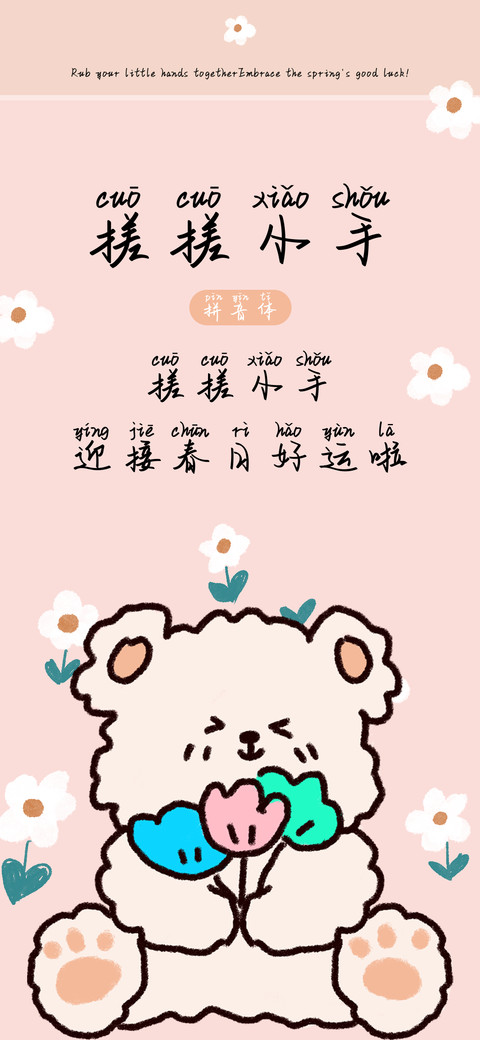 搓搓小手拼音体 preview