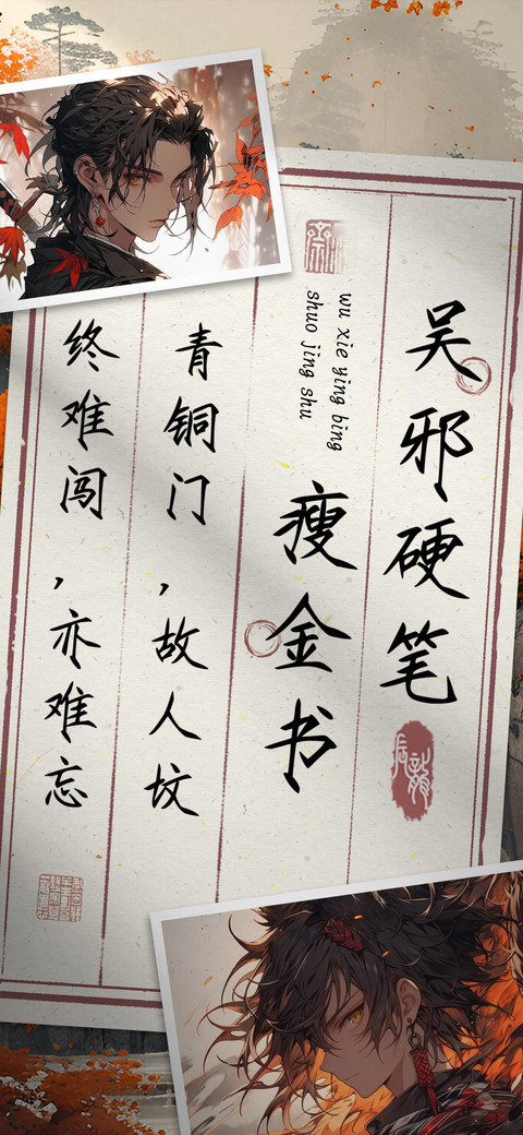 吴邪硬笔瘦金书 preview