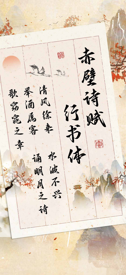 赤壁诗赋行书体 preview