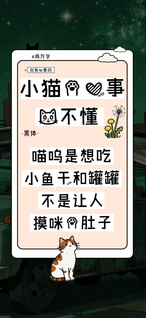 小猫的心事我不懂 preview