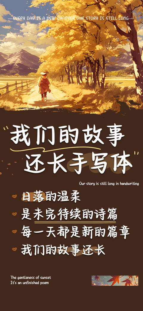 我们的故事还长手写 preview